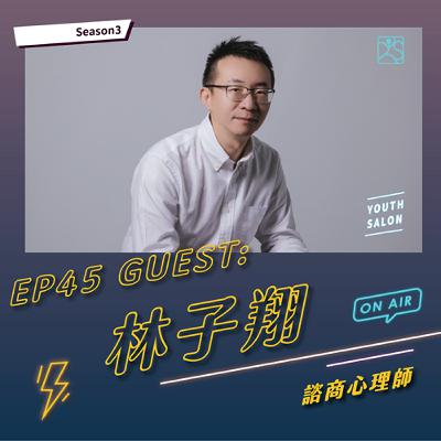 S3EP45 失敗不等於否定，從挫敗中練習看見自己的光 feat. 林子翔 諮商心理師