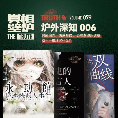 79 时间回溯、法庭阳谋 、经典双胞胎谜案，双十一推理买什么？|炉外深知6