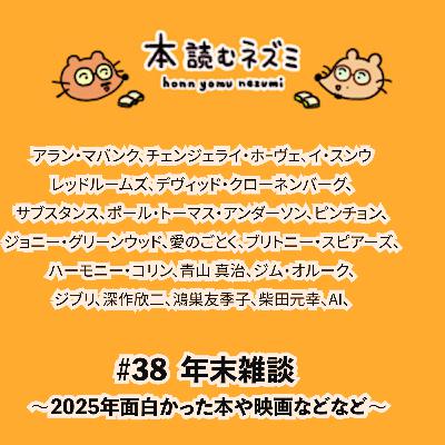 #38 年末雑談 〜2025年面白かった本や映画などなど〜 #38 年末雑談 〜2025年面白かった本や映画などなど〜