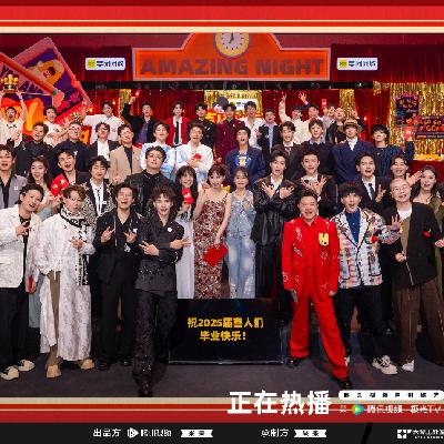 《喜人奇妙夜2》收官派对：恭喜毕业，让我们夸夸优秀的女喜人吧