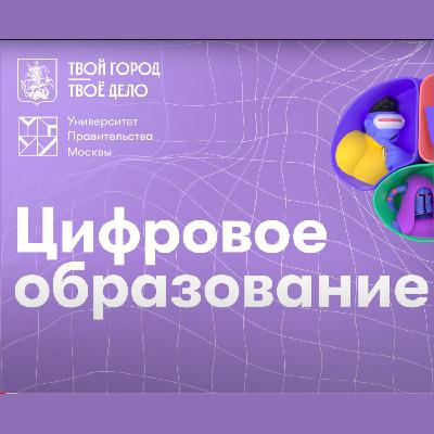 Цифровое образование. Антон Чалов Цифровое образование. Антон Чалов