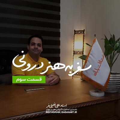 سفر به هنر درونی | قسمت سوم | استاد علی خلیلی فر