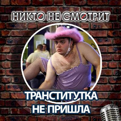 8 марта. 23 февраля. Проститутка не пришла. Носки-убийцы