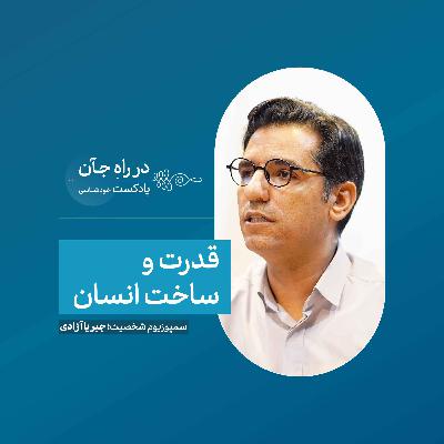 جبر و اختیار: از منظر جامعه شناسی | محمد یزدانی‌نسب؛ جامعه‌شناس