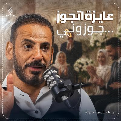 لعب عيال ولا جواز وعيال ||من الانبهار للاختيار ||رحلة العلاقات بين السلم والتعبان مع إيهاب معوض