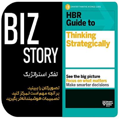 تفکر استراتژیک - HBR Guide to Thinking Strategically - بخش چهارم: تفکر استراتژیک (همسوسازی تصمیمات با اهداف استراتژیک)
