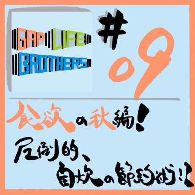 #09 食欲の秋編！圧倒的、自炊の節約術！？