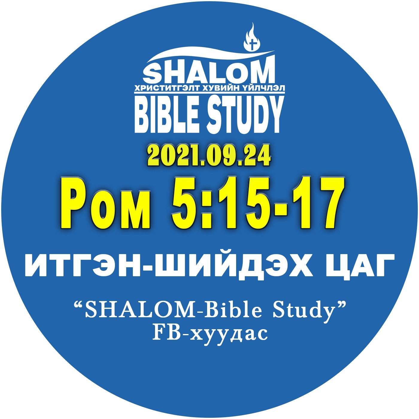 #BDT_27: Ром5:15-17 /Гурван Агуу ЯЛГАА/ episode artwork