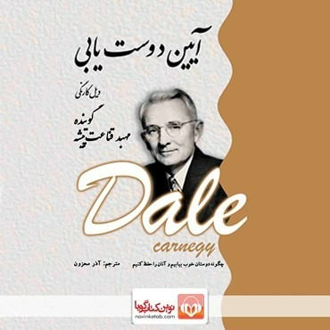 کتاب صوتی آیین دوستیابی اثر دیل کارنگی