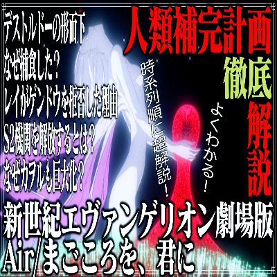 第46回 よくわかる人類補完計画・超解説『新世紀エヴァンゲリオン劇場版 Air/まごころを、君に』【徹底解説編】 第46回 よくわかる人類補完計画・超解説『新世紀エヴァンゲリオン劇場版 Air/まごころを、君に』【徹底解説編】