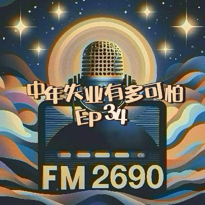 EP34. 中年失业：是终点还是转机？失业即刻创业？大厂高管的真实心声