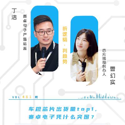 第476期|车规芯片出货量 top1, 赛卓电子凭什么突围? 第476期|车规芯片出货量 top1, 赛卓电子凭什么突围?