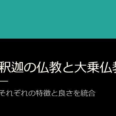 釈迦の仏教と大乗仏教を知る~それぞれの特徴と良さを統合 釈迦の仏教と大乗仏教を知る~それぞれの特徴と良さを統合
