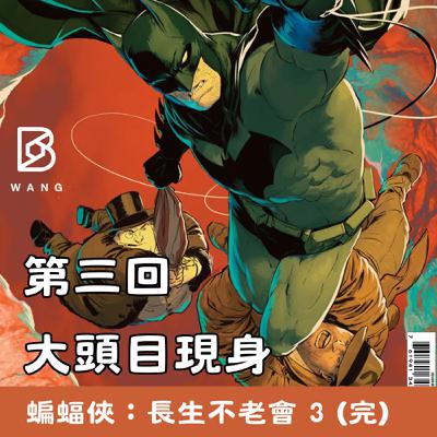 041. 蝙蝠俠：長生不老會（3）大頭目的真面目 (完)