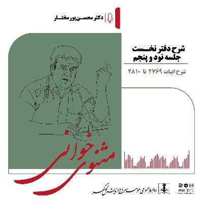 شرح دفتر نخست مثنوی.جلسه 95