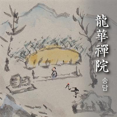 632 99년 동안거결제 법어