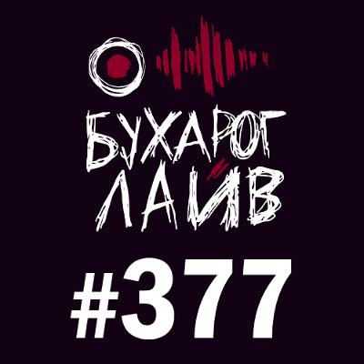Бухарог Лайв #377: Коля Андреев Бухарог Лайв #377: Коля Андреев