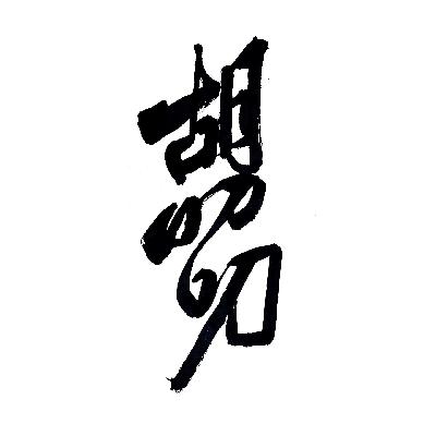 特别更新:胡叨叨一周年了