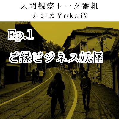 Ep.1 ご縁ビジネス妖怪の章 Ep.1 ご縁ビジネス妖怪の章