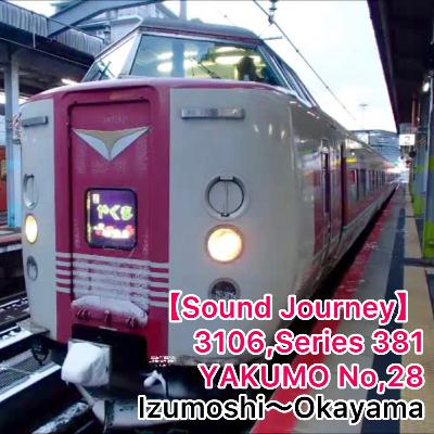 第69回【走行音】3106,381系 やくも28号 01/01:出雲市~岡山 第69回【走行音】3106,381系 やくも28号 01/01:出雲市~岡山