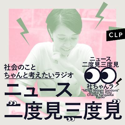 8/18　ニュース二度見三度見〜社会のことちゃんと考えたいラジオ Vol.88 #社ちゃんラ