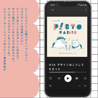 #6 本邦初!デザインはこうして提案され、決まっていくのです! #6 本邦初!デザインはこうして提案され、決まっていくのです!