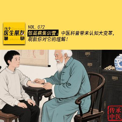 VOL.072治病必求于本：一场关于健康的认知革命，从银屑病训练营说起