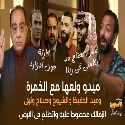 ميدو ولعها مع الشيوخ والخمرة وصلاح والزمالك وتركى ال الشيخ وجون ادوارد ويتوعد الفاسدين| الجزء الأول