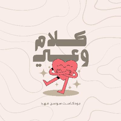كلام وعي الحلقة 39 | صوت من طفولتي الجزء الثاني