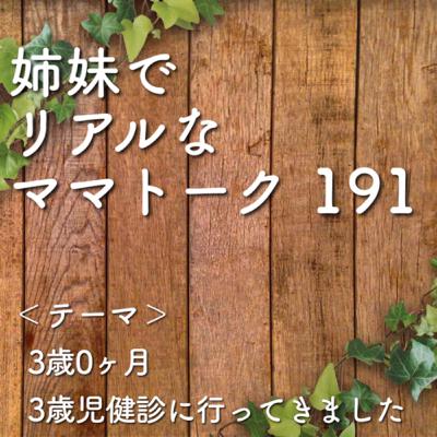 191 3歳0ヶ月　3歳児健診に行ってきました