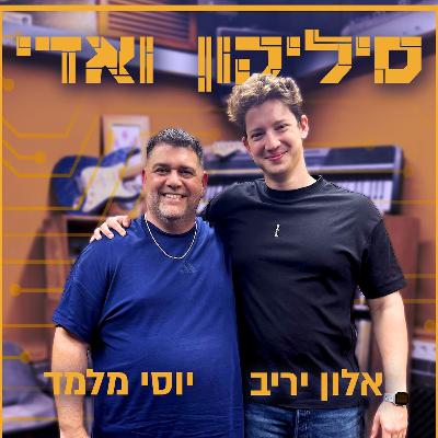 אלון יריב  - מהחלום לאקזיט בשנה אחת | סיליקון ואדי פרק 42
