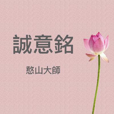 《誠意銘》憨山大師