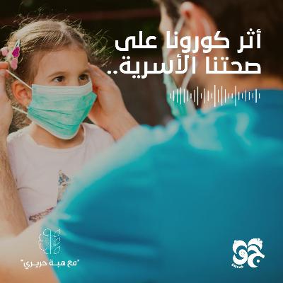 أثر جائحة كرورنا على صحتنا الأسرية