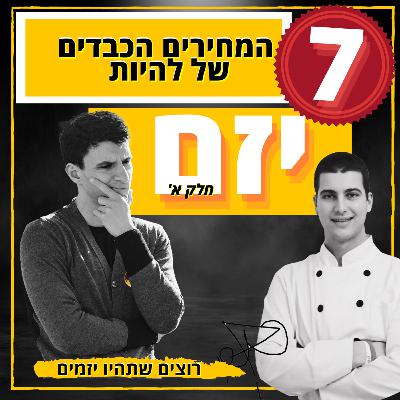 'רוצים שתהיו יזמים 2# - 7 המחירים הכבדים של להיות יזם, חלק א