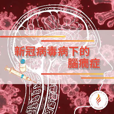 EP 3 - 新冠病毒病下的腦癇症
