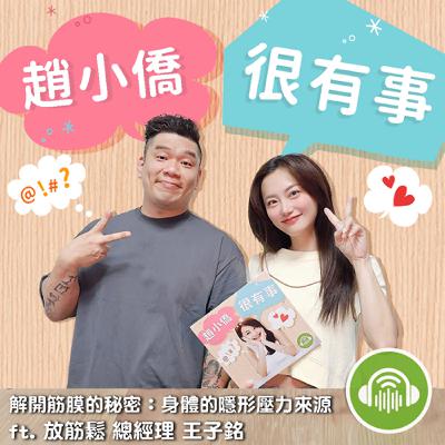 解開筋膜的秘密：身體的隱形壓力來源 ft. 放筋鬆 總經理 王子銘(大熊)