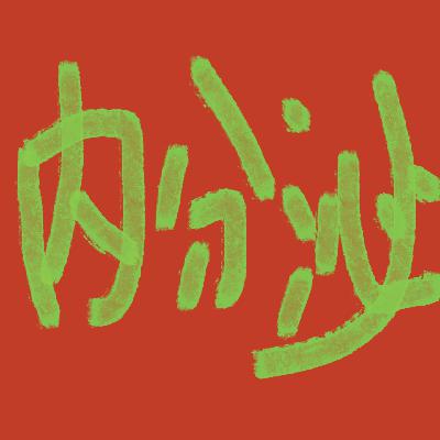 找个药引子~调节你的内分泌 找个药引子~调节你的内分泌