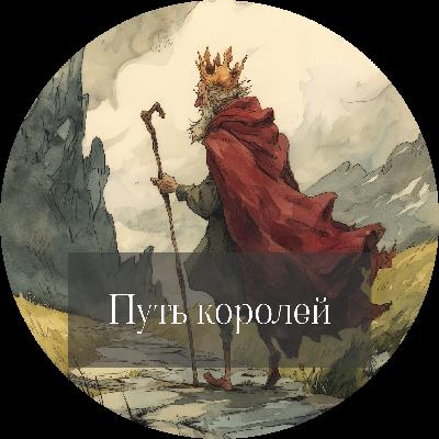 Брендон Сандерсон "Путь королей"