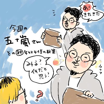 #89【今週の五十嵐さん -その89 年収4倍の秘策】 #89【今週の五十嵐さん -その89 年収4倍の秘策】