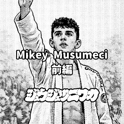 #12 マイキー・ムスメシ（前編）：世界一の技術オタク