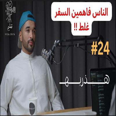 ليش العرب يحبون لندن وهل الأتراك يكرهون العرب ؟ | مع عبدالملك عمر |هذربه #24