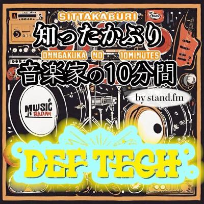 #413 【Def Tech】とは!? #413 【Def Tech】とは!?