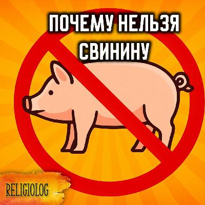 126 Почему иудеи и мусульмане не едят свинину? (Кошер, Халяль)
