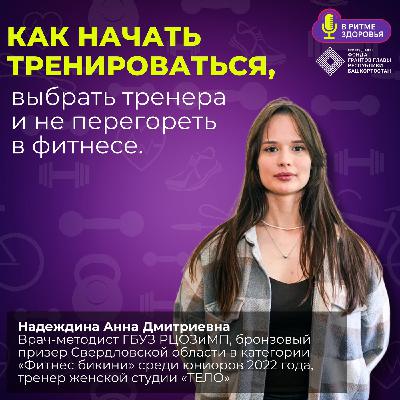 Надеждина Анна - как выбрать тренера и не перегореть в фитнесе