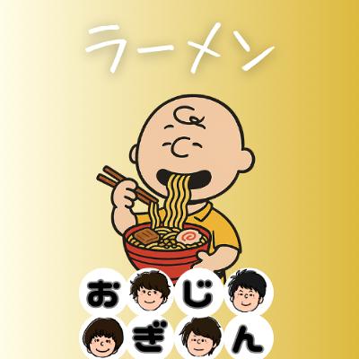 おすすめのラーメン屋