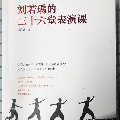 刘若瑀的三十六堂表演课（15)第33-36堂（终篇）