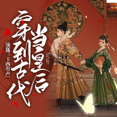 穿到古代当皇后 800 番外二：冷宫（完）