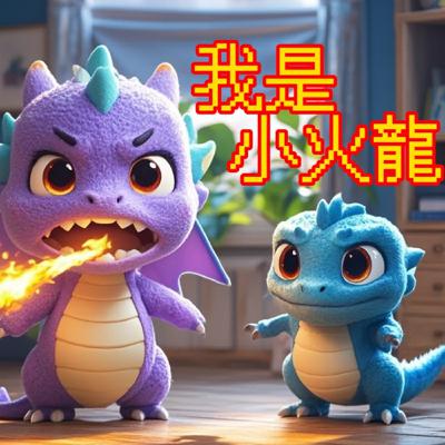 EP05我是小火龍