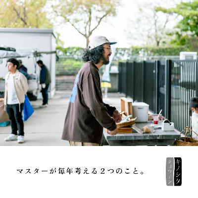 『マスターが毎年考える2つのこと。』:木下尚之 『マスターが毎年考える2つのこと。』:木下尚之
