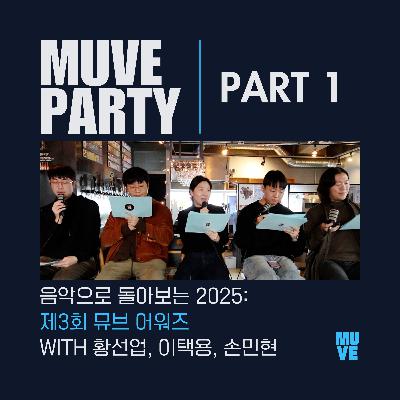 📺 121회 - 2025 뮤브 파티 1부 - 2025 제3회 뮤브 어워즈